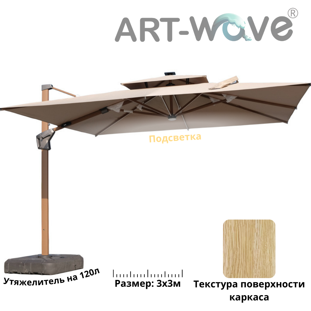 Зонт садовый ART-Wave Milano, 3*3м, бежевый (с бочкой)