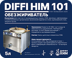 Обезжириватель Diffi Him 101