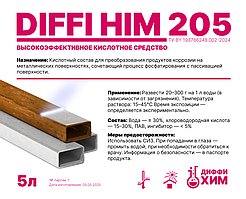 Преобразователь ржавчины Diffi Him 205