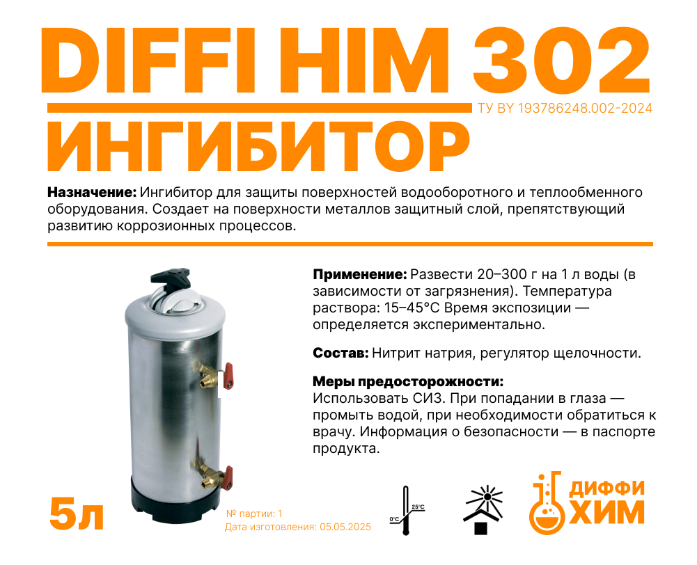 Ингибитор для защиты поверхностей водооборотного оборудования Diffi Him 302