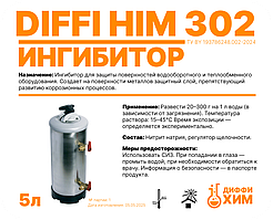 Diffi Him 302 су айналымы жабдығының беттерін қорғауға арналған ингибитор