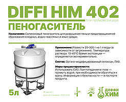 Көбіксіздендіргіш Diffi Him 402