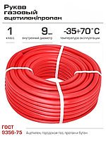 Шланг/рукав 9 мм (I класс-9-2,0 МПа), для газовых баллонов красный БРТ