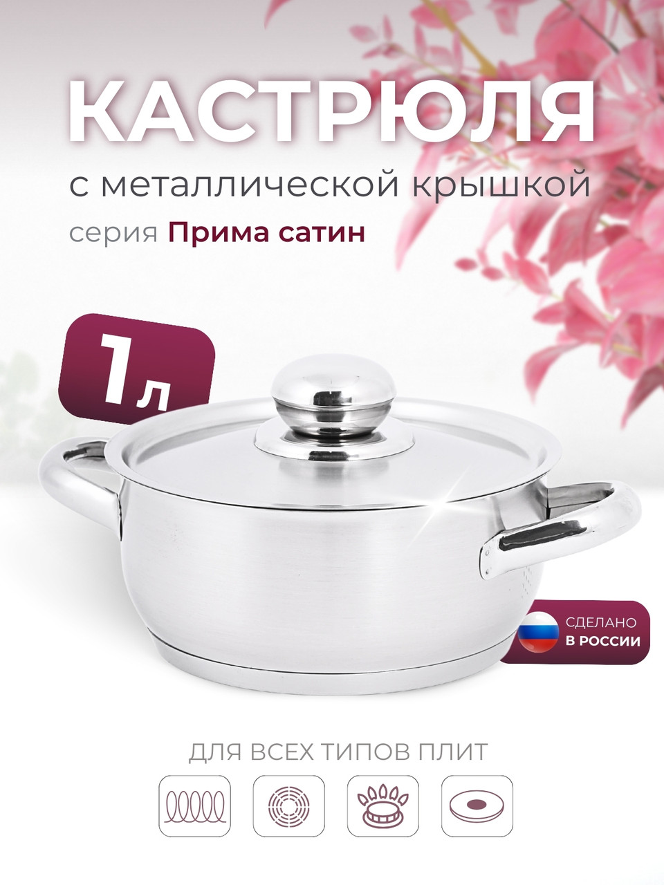 Кастрюля «Прима» (сатин) - 1,0 л, 160 мм, ТРС, КМ (металлическая крышка, матовая полировка, объемными ручками), фото 1