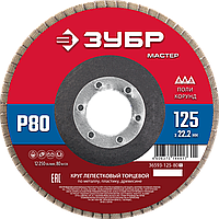 ЗУБР 125 x 22.2 мм, P80, КЛТ, круг лепестковый торцевой (36593-125-80)