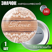 Значок на свадьбу "Жених" (на булавке) 58мм