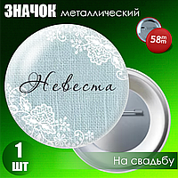 Значок на свадьбу "Невеста" (на булавке) 58мм