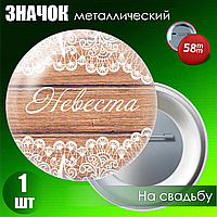 Значок на свадьбу "Невеста" (на булавке) 58мм