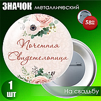 Значок на свадьбу "Почетная свидетельница" (58мм на булавке)