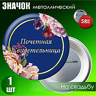 Значок на свадьбу "Почетная свидетельница" (58мм на булавке)