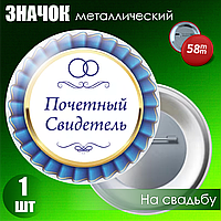 Значок на свадьбу "Почетный свидетель" (58мм на булавке)