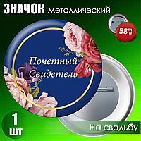 Значок на свадьбу "Почетный свидетель" (58мм на булавке)