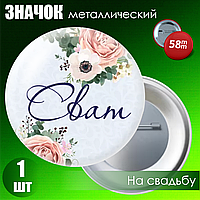 Значок на свадьбу "Сват" (58мм на булавке)