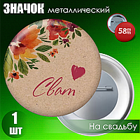 Значок на свадьбу "Сват" (58мм на булавке)