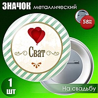 Значок на свадьбу "Сват" (58мм на булавке)