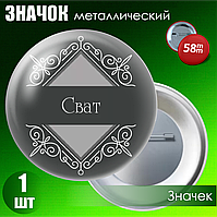 Значок на свадьбу "Сват" (58мм на булавке)