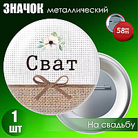 Значок на свадьбу "Сват" (58мм на булавке)