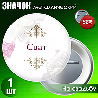 Значок на свадьбу "Сват" (58мм на булавке)