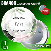 Значок на свадьбу "Сват" (58мм на булавке)