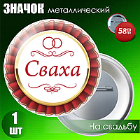 Значок на свадьбу "Сваха" (58мм на булавке)
