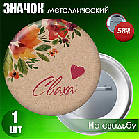 Значок на свадьбу "Сваха" (58мм на булавке)