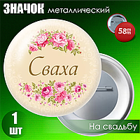 Значок на свадьбу "Сваха" (58мм на булавке)