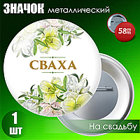Значок на свадьбу "Сваха" (58мм на булавке)