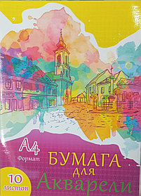 Бумага д/акварели А4 10л, в папке (297*420)