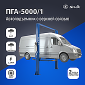 ДВУХСТОЕЧНЫЙ ЭЛЕКТРОГИДРАВЛИЧЕСКИЙ ПОДЪЕМНИК SIVIK ПГА-5000/1 (Синий)