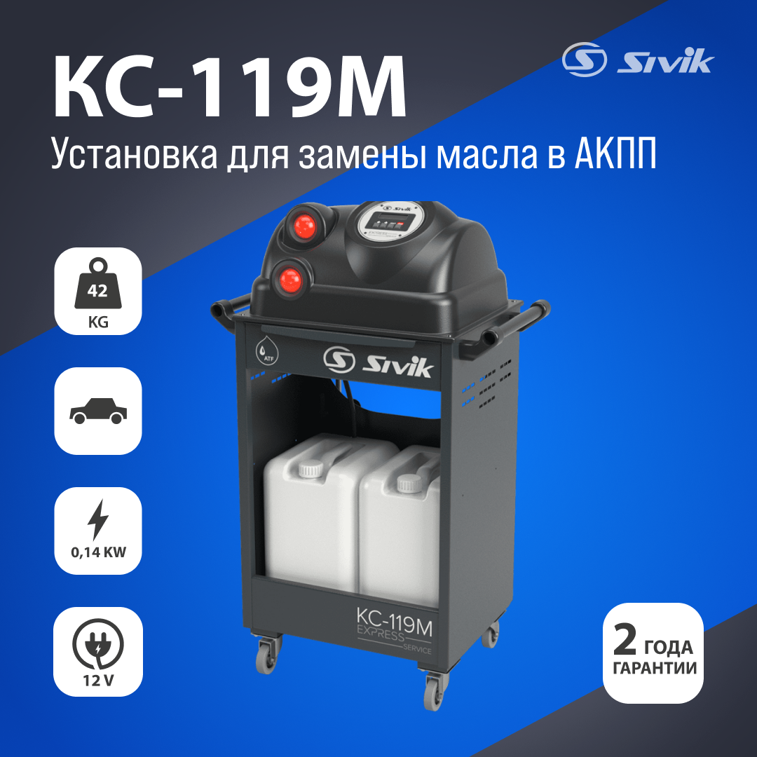Установка для замены масла в АКПП Sivik КС-119М