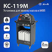 Установка для замены масла в АКПП Sivik КС-119М