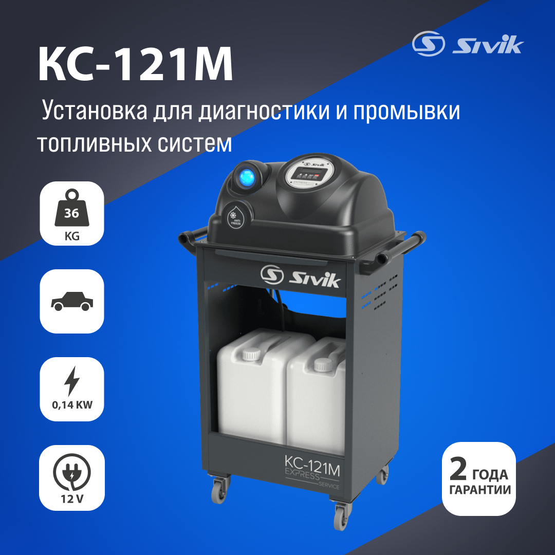 Установка для замены охлаждающей жидкости Sivik КС-121М