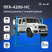 ДВУХСТОЕЧНЫЙ ЭЛЕКТРОГИДРАВЛИЧЕСКИЙ ПОДЪЕМНИК SIVIK ПГА-4200-НС (Синий)