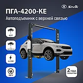 ДВУХСТОЕЧНЫЙ ЭЛЕКТРОГИДРАВЛИЧЕСКИЙ ПОДЪЕМНИК SIVIK ПГА-4200-КЕ (Серый)