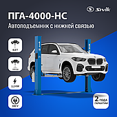 ДВУХСТОЕЧНЫЙ ЭЛЕКТРОГИДРАВЛИЧЕСКИЙ ПОДЪЕМНИК SIVIK ПГА-4000-НС (Синий)