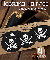Пиратские повязки на глаз 4 шт