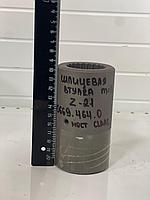 Втулка шлицевая m=2 Z=21 мост Claas Акрос