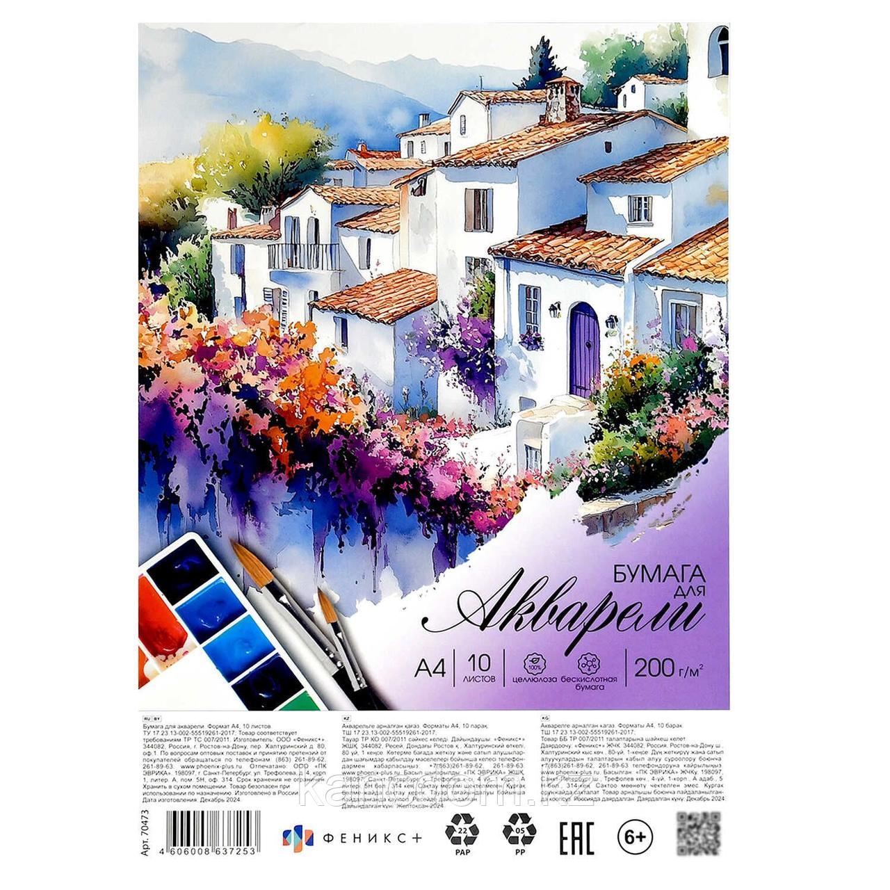 Бумага для акварели А4 10л. 200г/м2 Прованс "Феникс +" Арт.70473