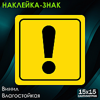 Наклейка-знак: "Внимание!" (15х15см)