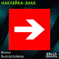 Наклейка-знак "Стрелка" (15х15см)