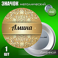 Именной значок "Амина" (44мм)