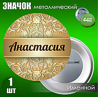 Именной значок "Анастасия" (44мм)