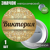 Именной значок "Виктория" (44мм)