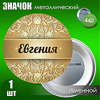 Именной значок "Евгения" (44мм)