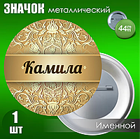 Именной значок "Камила" (44мм)