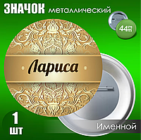 Именной значок "Лариса" (44мм)