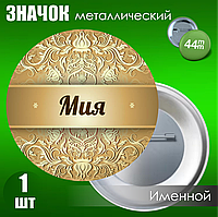 Именной значок "Мия" (44мм)