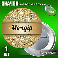 Именной значок "Мөлдір" (44мм)