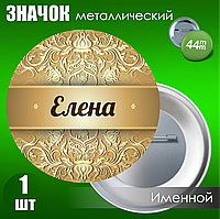 Именной значок "Елена" (44мм)
