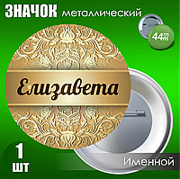 Именной значок "Елизавета" (44мм)